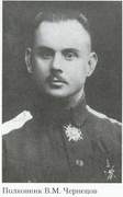 Василий Михайлович Чернецов родился в 1880 г.